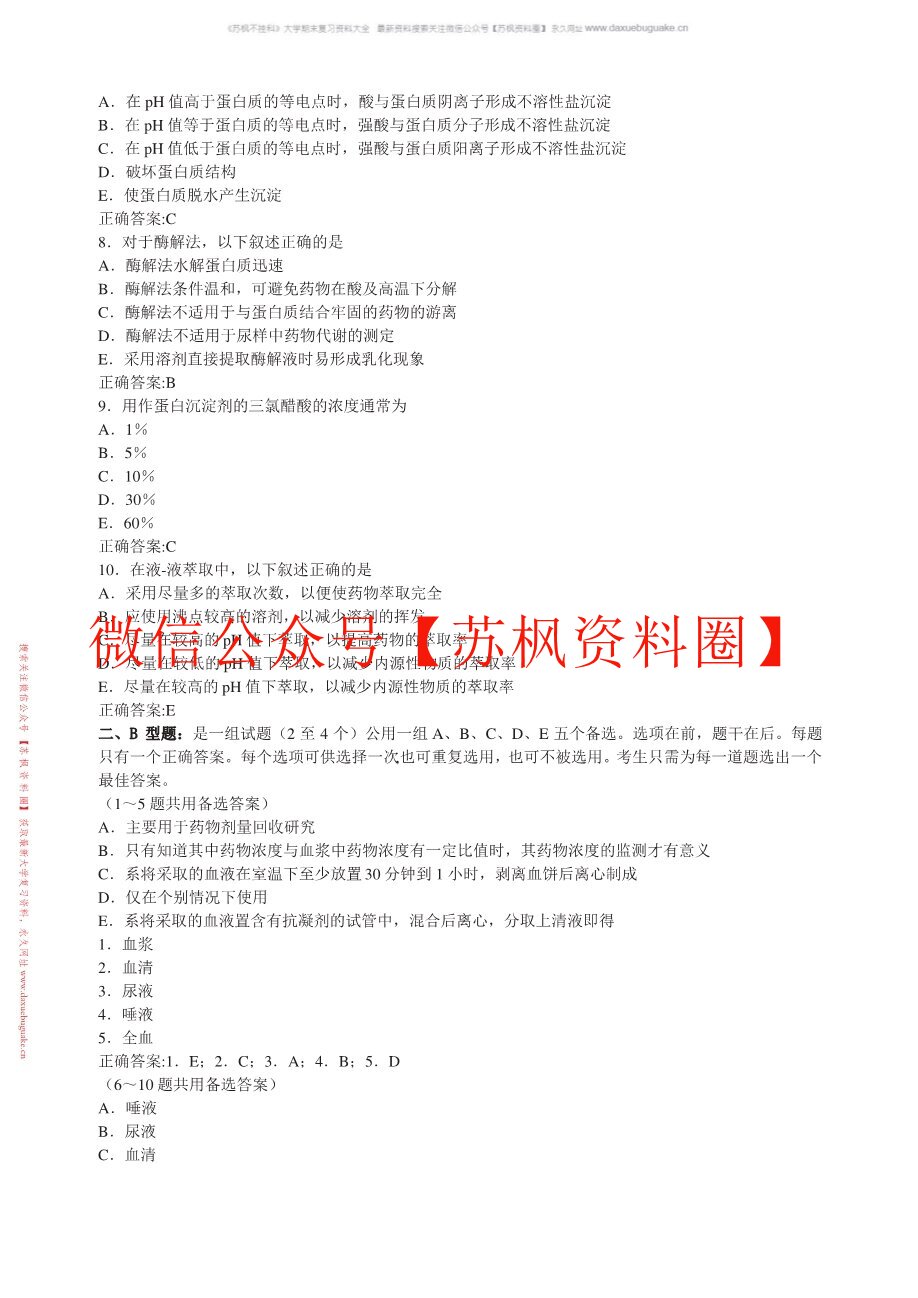 体内药物分析
